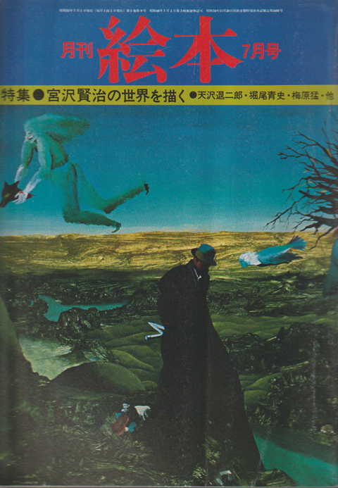 月刊絵本 5巻9号通巻58号 (1977年7月) 特集：宮沢賢治の世界を描く