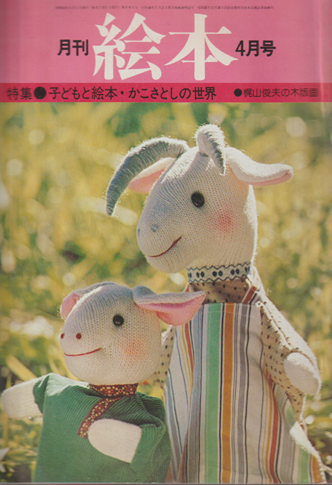 月刊絵本 5巻5号通巻54号 (1977年4月) 特集：子どもと絵本・かこさとしの世界