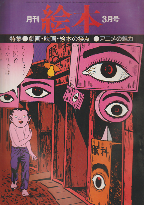 月刊絵本 4巻3号通巻34号 (1976年3月) 特集：劇画・映画・絵本の接点