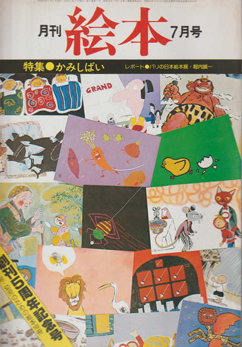 月刊絵本 6巻7号通巻71号 (1978年7月) 特集：かみしばい
