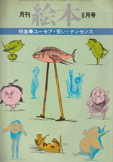 月刊絵本 6巻8号通巻72号 (1978年8月) 特集：ユーモア・笑い・ナンセンス