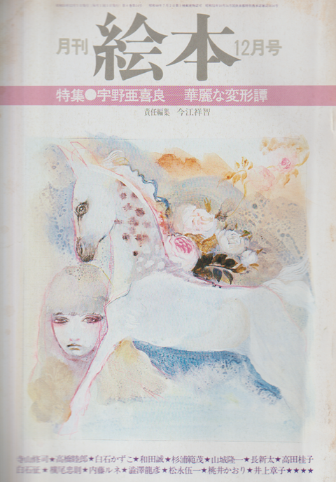 月刊絵本 6巻14号通巻78号 (1978年12月) 特集：宇野亜喜良-華麗な変形譚