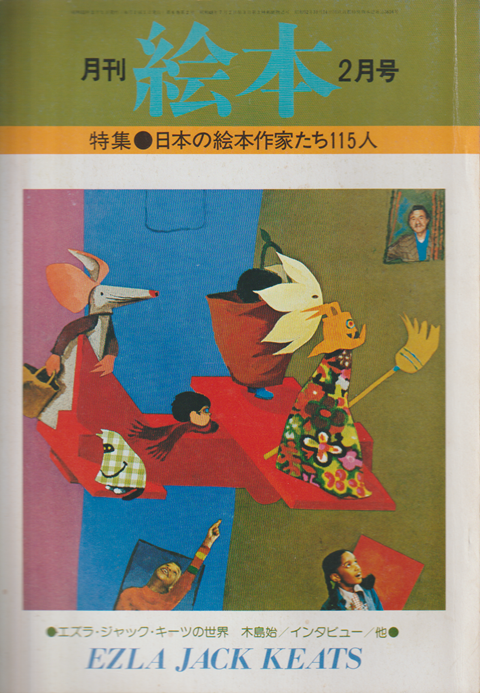 月刊絵本 6巻2号通巻66号 (1978年2月) 特集：日本の絵本作家たち115人