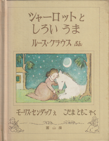 シャーロットとしろいうま