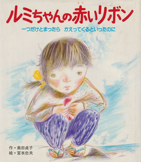 ルミちゃんの赤いリボン : 一つだけとまったらかえってくるといったのに