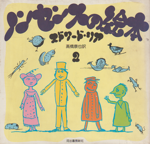 ノンセンスの絵本 2