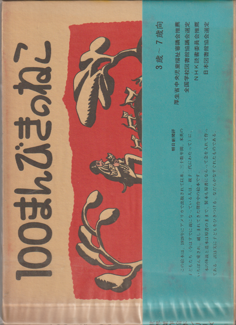 100まんびきのねこ