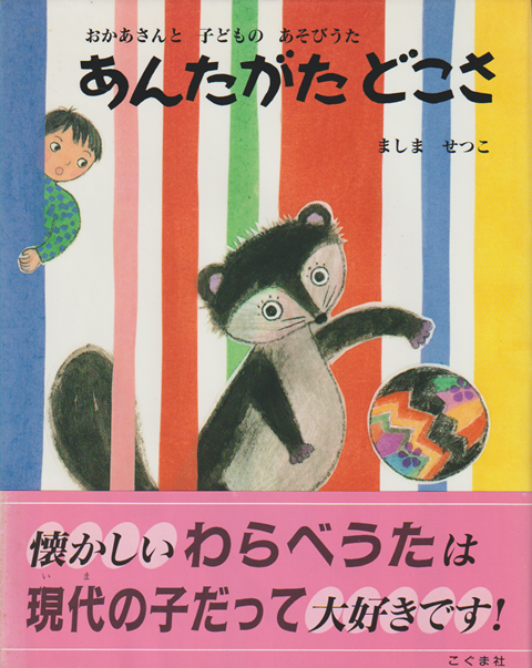 あんたがたどこさ : おかあさんと子どものあそびうた