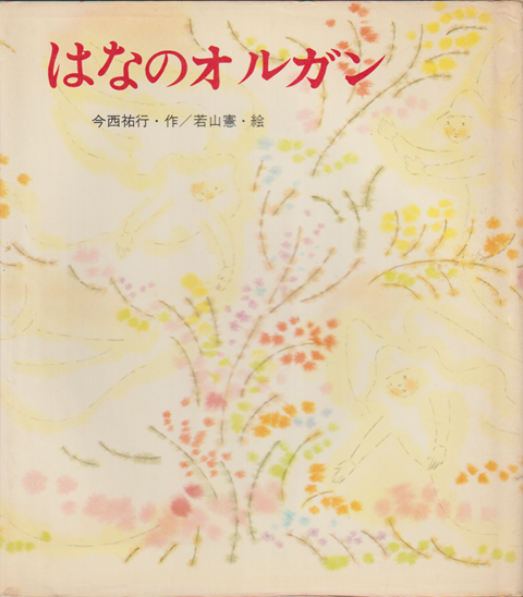 はなのオルガン