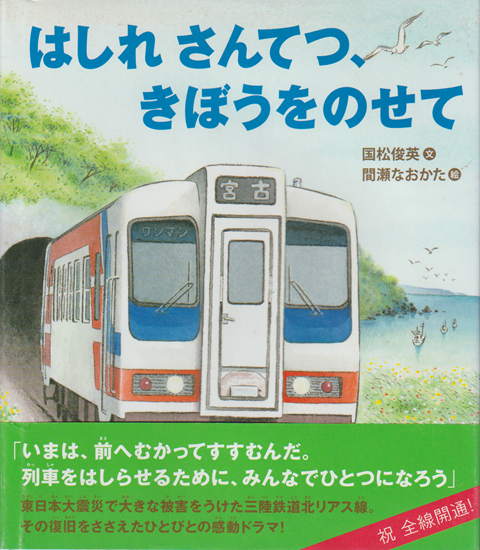 はしれさんてつ、きぼうをのせて