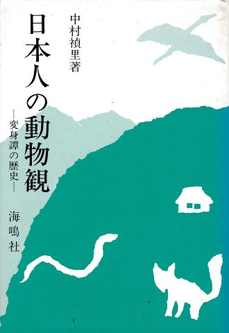 日本人の動物観 : 変身譚の歴史