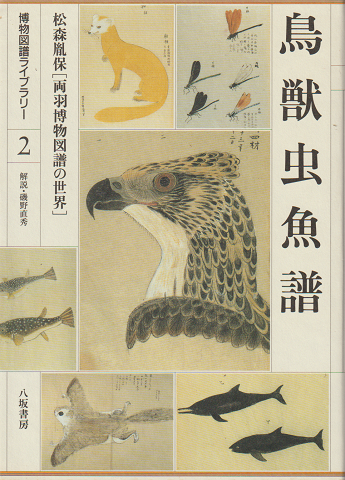 博物図譜ライブラリー 2 鳥獣虫魚譜 : 「両羽博物図譜」の世界