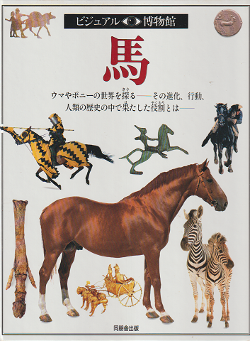 馬 : ウマやポニーの世界を探る その進化、行動、人類の歴史の中で果たした重要な役割とは