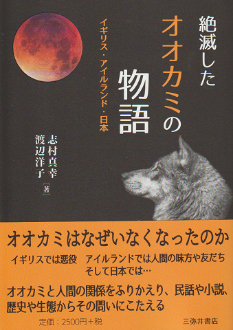 絶滅したオオカミの物語 : イギリス・アイルランド・日本