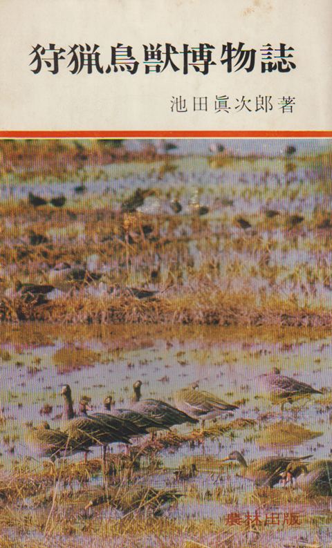 狩猟鳥獣博物誌