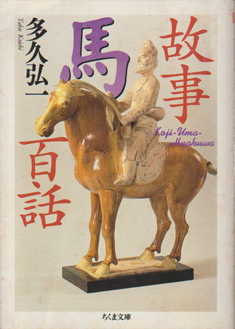 故事馬百話
