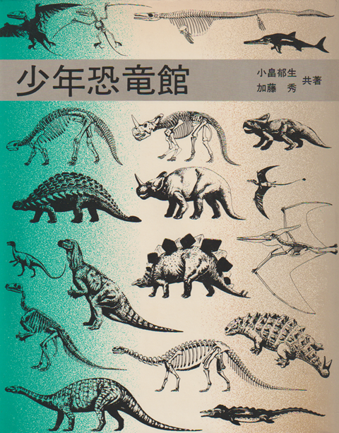 少年恐竜館