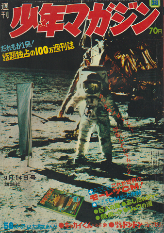 週刊少年マガジン　1969年9月14日号