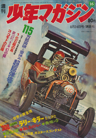 週刊少年マガジン　1969年8月24日号