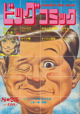 ビッグコミック (1968.8.25)