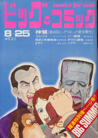ビッグコミック （1968.8.25）