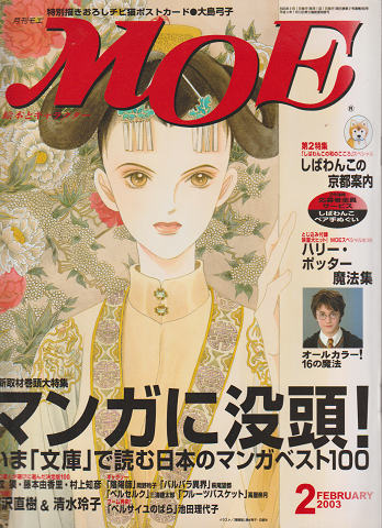 月刊モエ　2003年2月号　マンガに没頭！いま「文庫」で読む日本のマンガベスト100