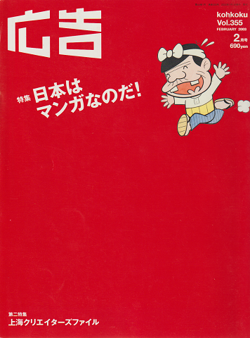 広告　2003年2月号Vol.355 　特集：日本はマンガなのだ！