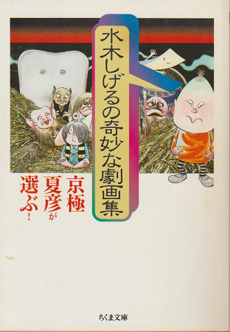 京極夏彦が選ぶ!水木しげるの奇妙な劇画集