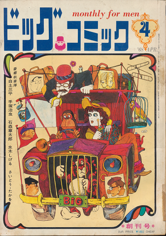 ビックコミック　創刊号　1968年4月号