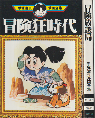 冒険狂時代/冒険放送局(2冊セット)