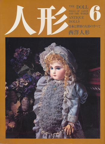 人形 : 日本と世界の人形のすべて