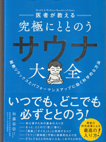 医者が教える究極にととのうサウナ大全