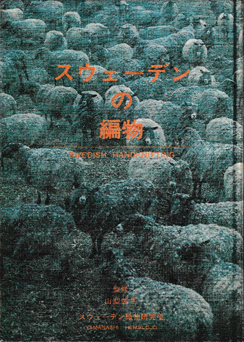 スウェーデンの編物