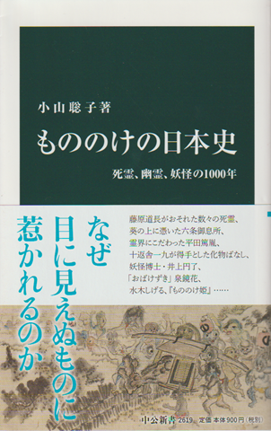 もののけの日本史 : 死霊、幽霊、妖怪の1000年