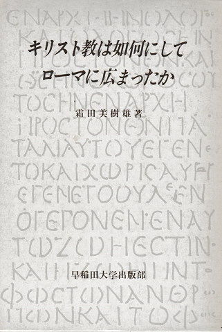キリスト教は如何にしてローマに広まったか