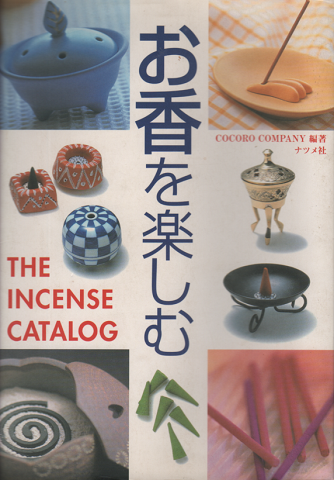 お香を楽しむ : The incense catalog