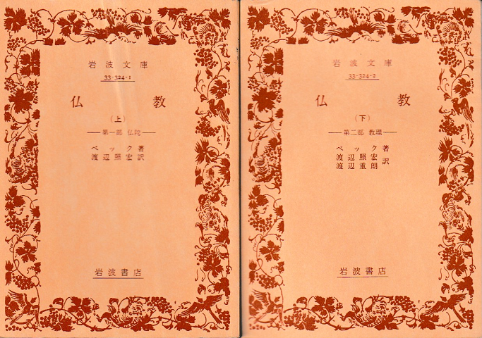 仏教　上下巻2冊セット