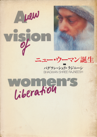 ニュー・ウーマン誕生 : A new vision of women's liberation