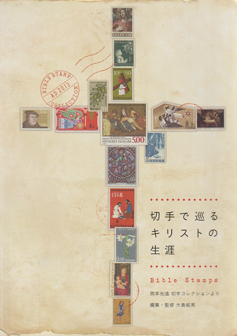 切手で巡るキリストの生涯 : 岡本光造切手コレクションより