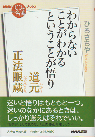 正法眼蔵 : わからないことがわかるということが悟り : 道元