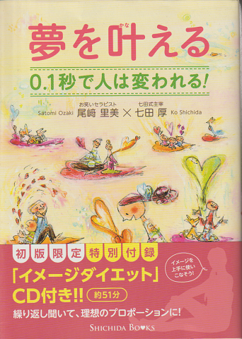 夢を叶える　0.1秒で人は変われる!