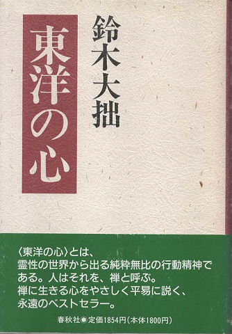 東洋の心