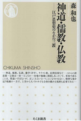 神道・儒教・仏教 : 江戸思想史のなかの三教