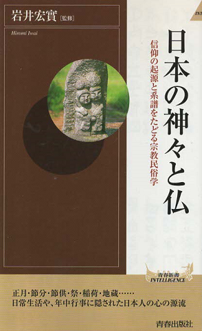 日本の神々と仏 : 信仰の起源と系譜をたどる宗教民俗学