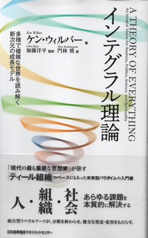 インテグラル理論 : 多様で複雑な世界を読み解く新次元の成長モデル