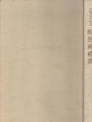 痴愚神礼讃