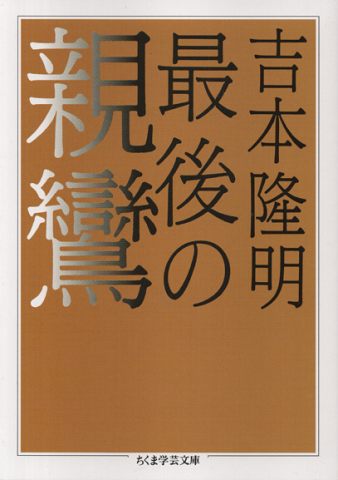 最後の親鸞