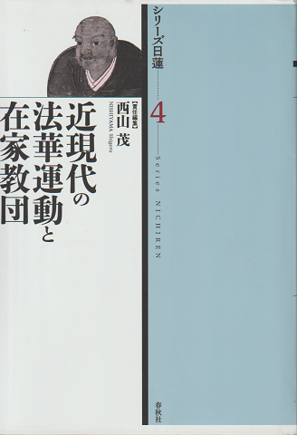 シリーズ日蓮4 近現代の法華運動と在家教団