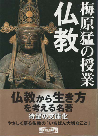 梅原猛の授業仏教