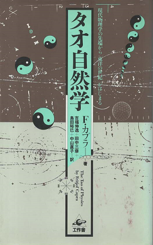 タオ自然学 : 現代物理学の先端から「東洋の世紀」がはじまる